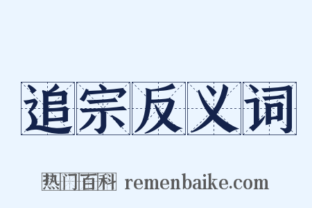 追宗反义词是什么意思的图片